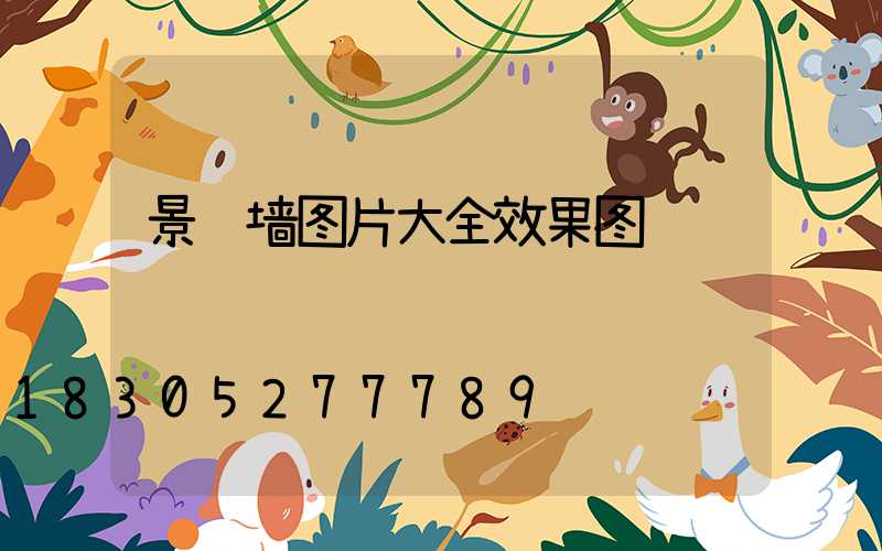 景观墙图片大全效果图