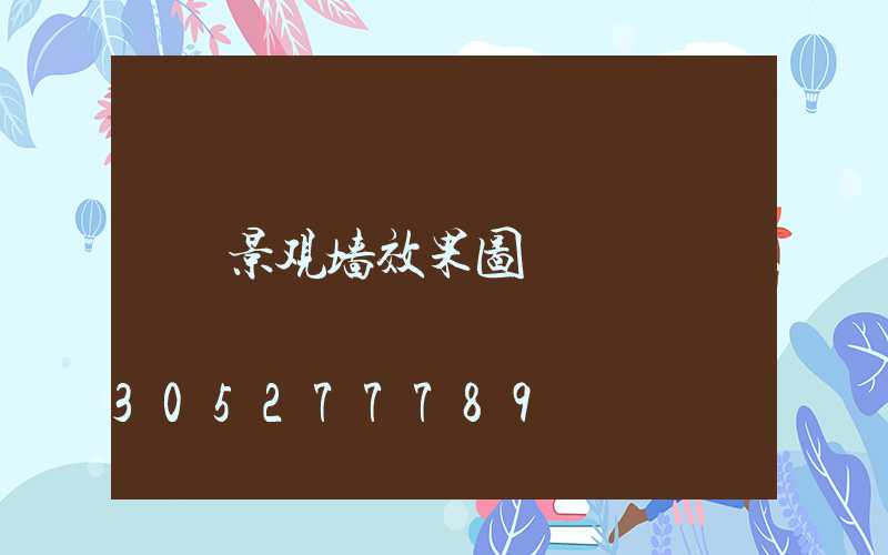 景观墙效果图