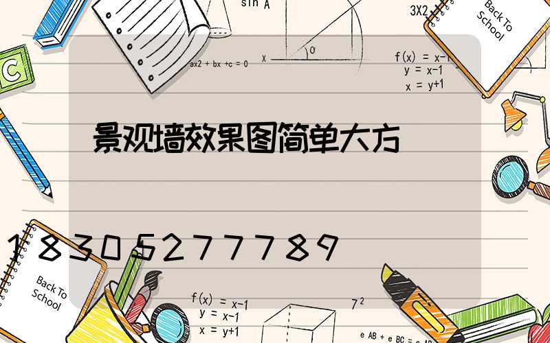 景观墙效果图简单大方