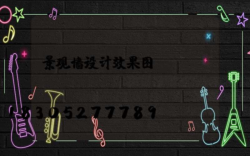 景观墙设计效果图