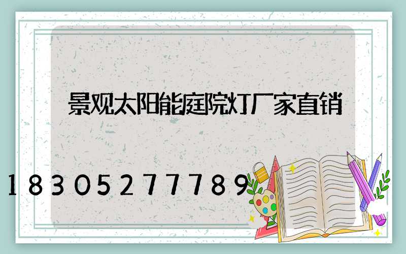 景观太阳能庭院灯厂家直销