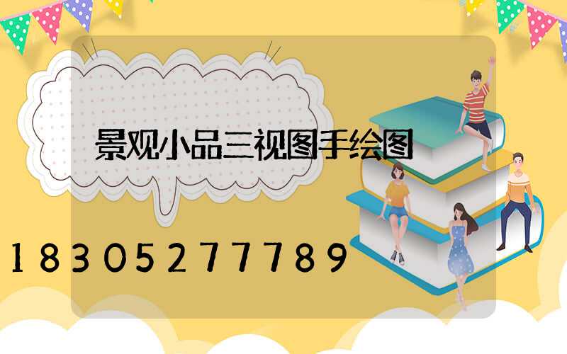 景观小品三视图手绘图