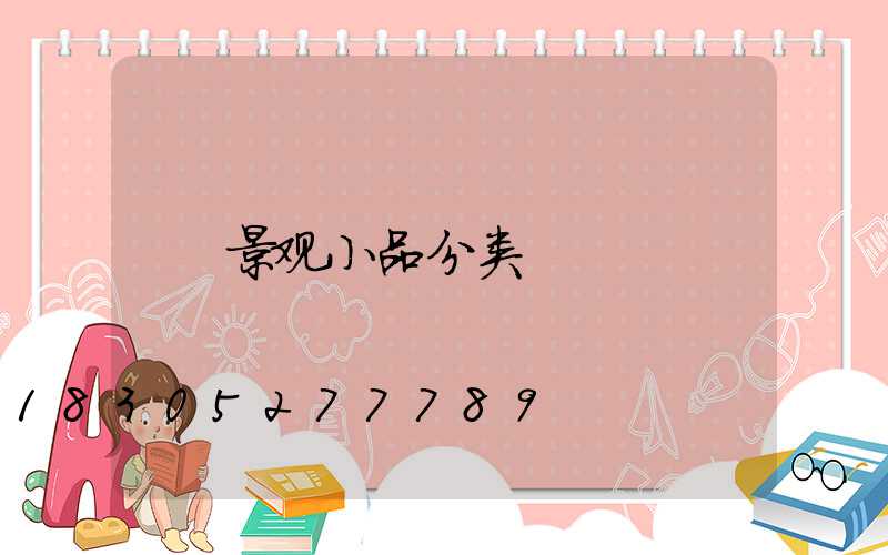 景观小品分类