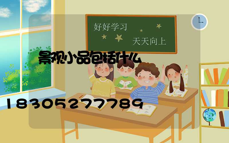 景观小品包括什么