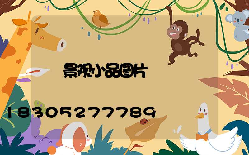 景观小品图片