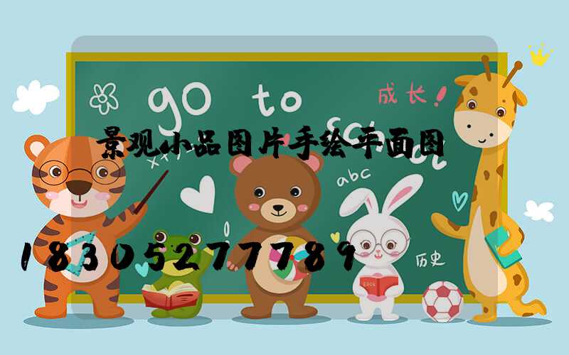 景观小品图片手绘平面图