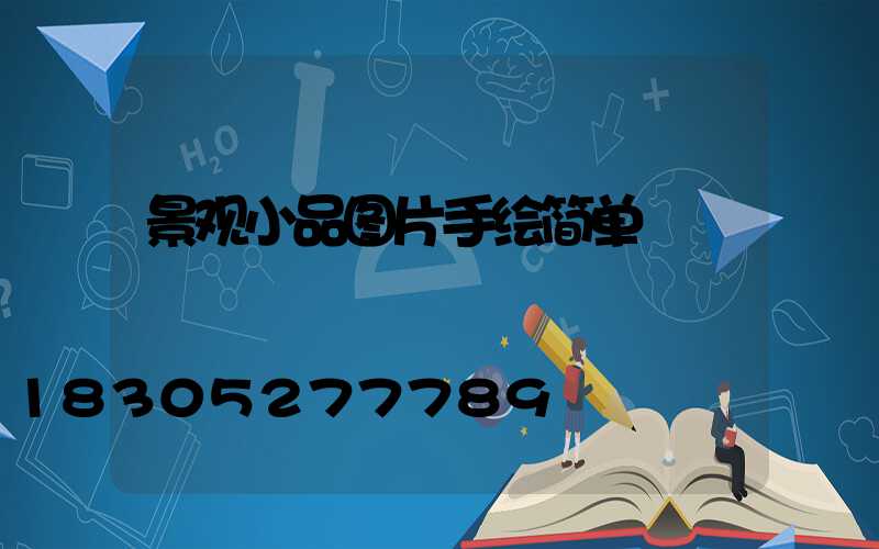 景观小品图片手绘简单