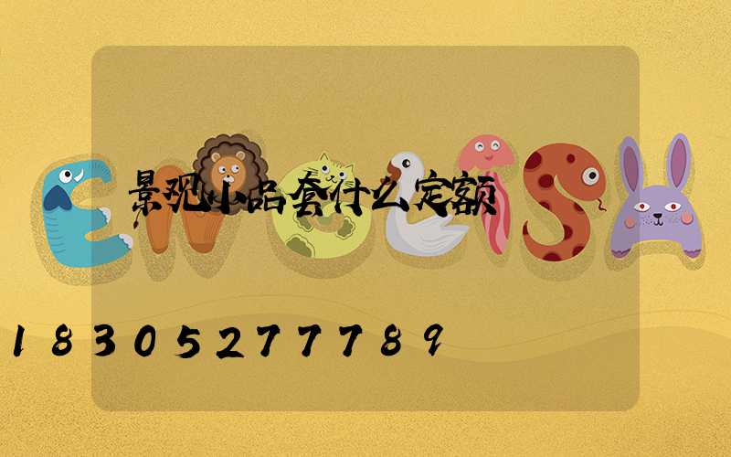 景观小品套什么定额