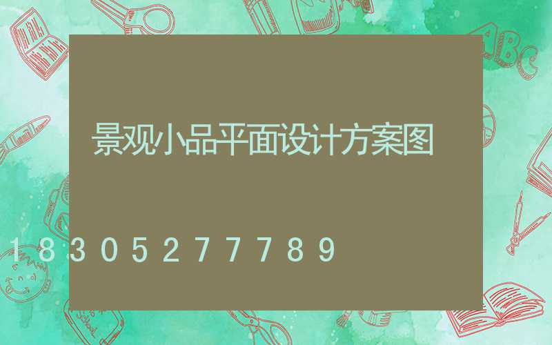 景观小品平面设计方案图
