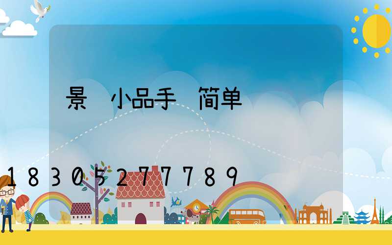 景观小品手绘简单