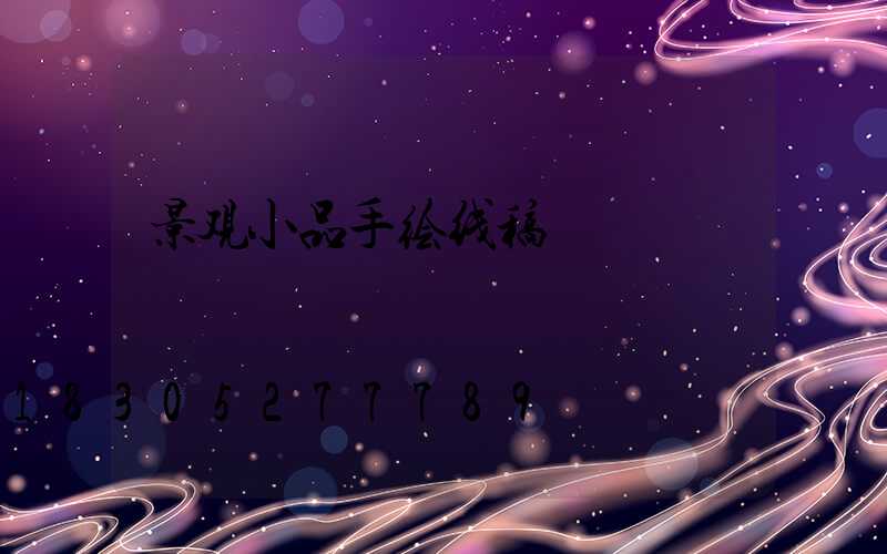 景观小品手绘线稿
