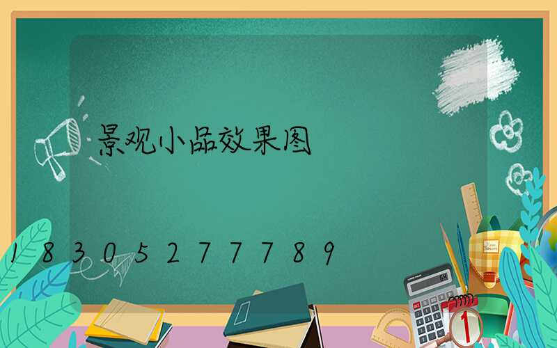 景观小品效果图