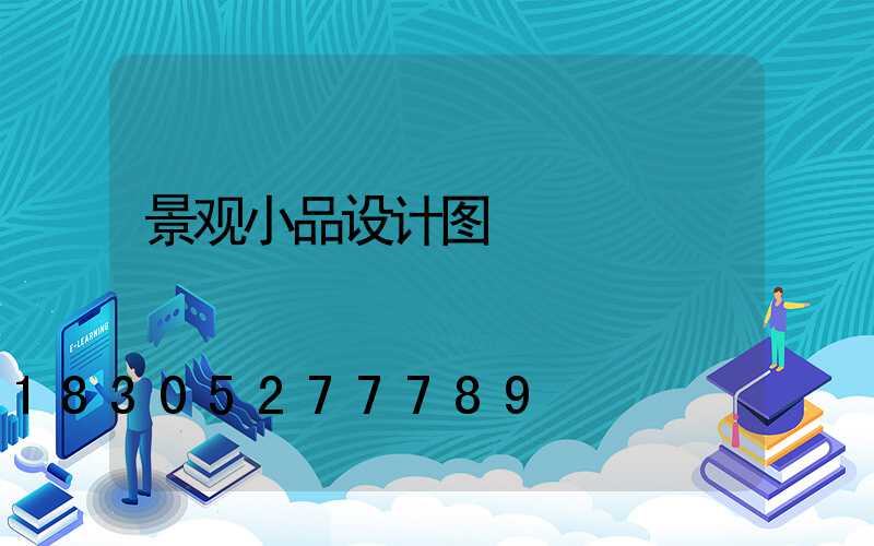 景观小品设计图