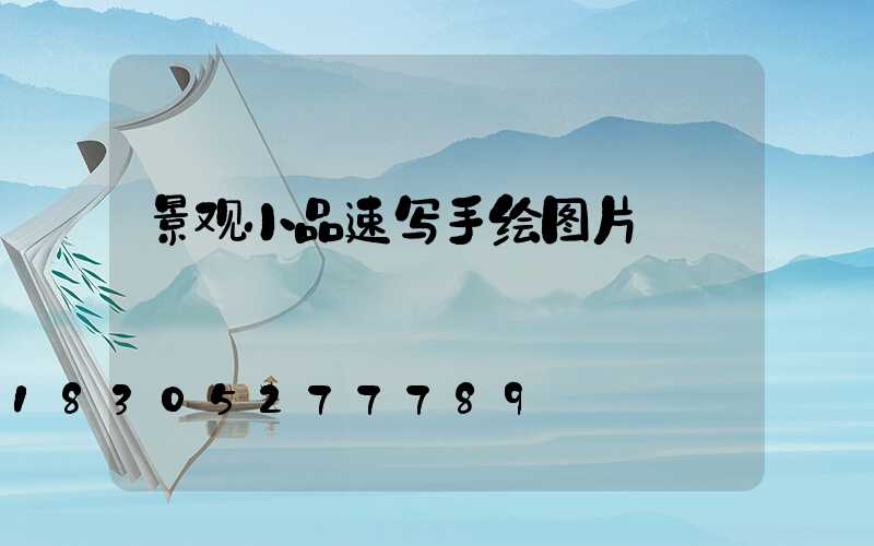 景观小品速写手绘图片