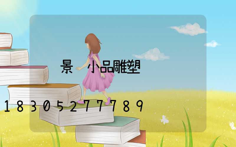 景观小品雕塑