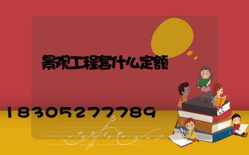 景观工程套什么定额