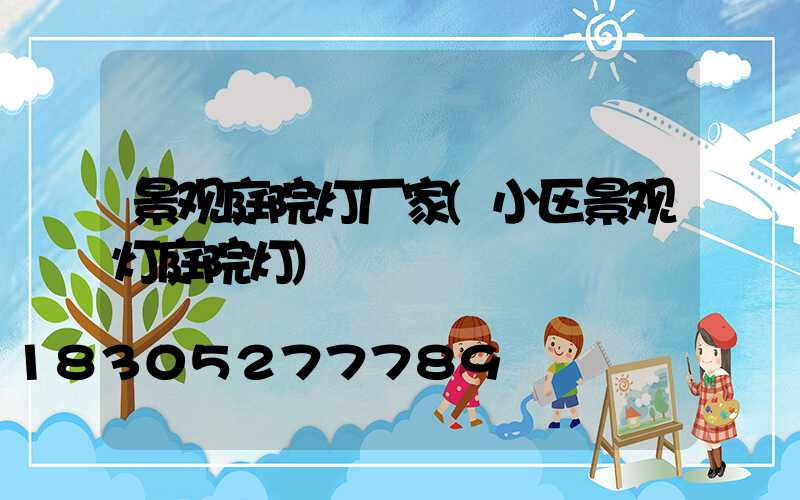 景观庭院灯厂家(小区景观灯庭院灯)