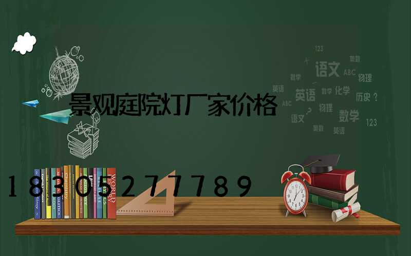 景观庭院灯厂家价格