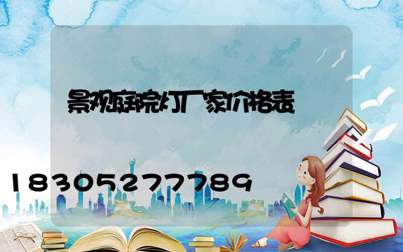 景观庭院灯厂家价格表