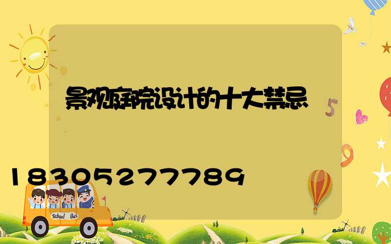 景观庭院设计的十大禁忌