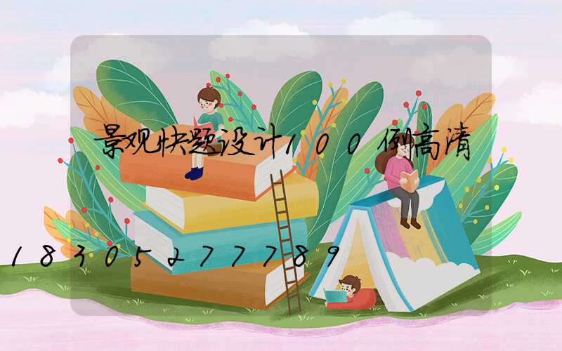 景观快题设计100例高清