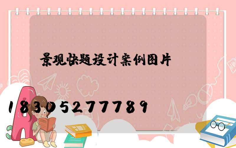 景观快题设计案例图片