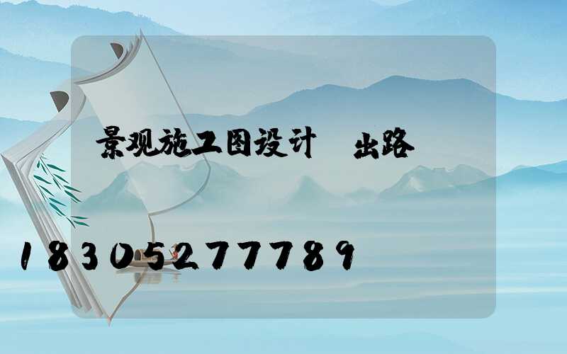 景观施工图设计师出路