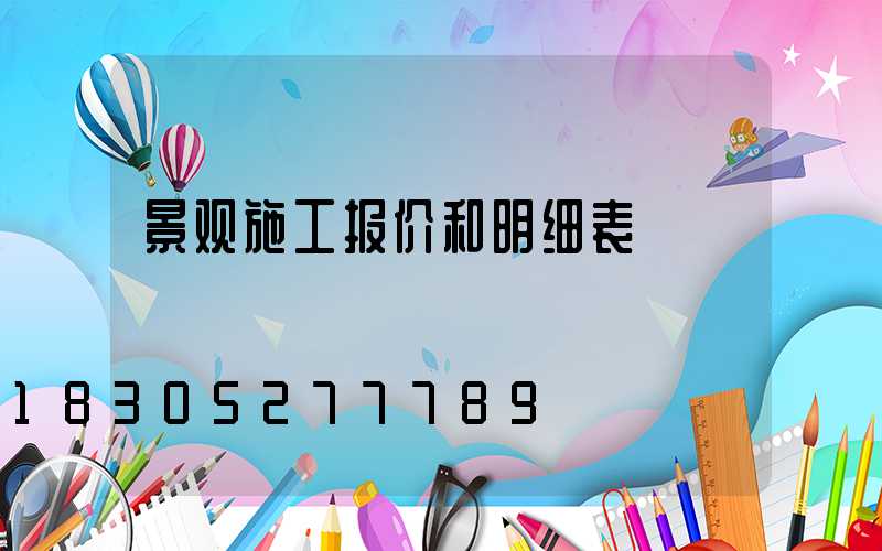 景观施工报价和明细表