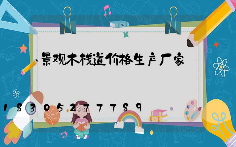 景观木栈道价格生产厂家