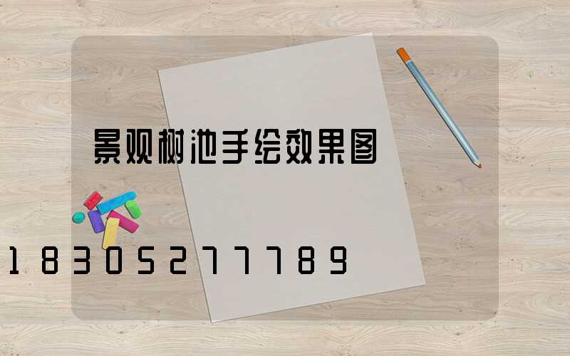 景观树池手绘效果图