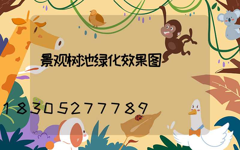 景观树池绿化效果图