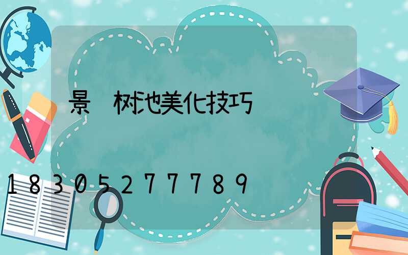 景观树池美化技巧