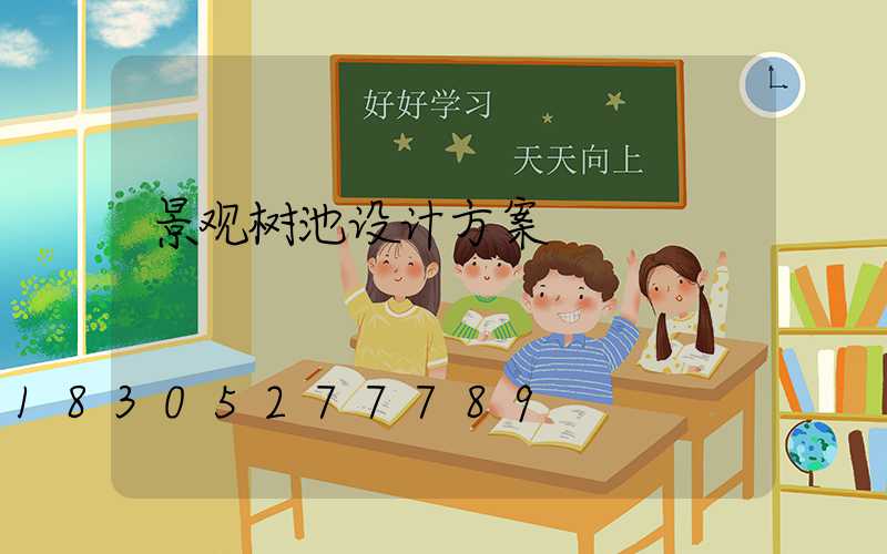 景观树池设计方案