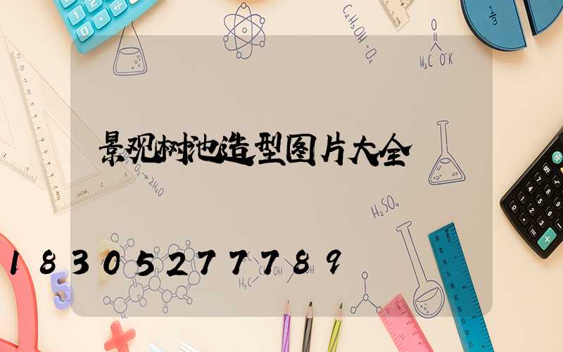 景观树池造型图片大全