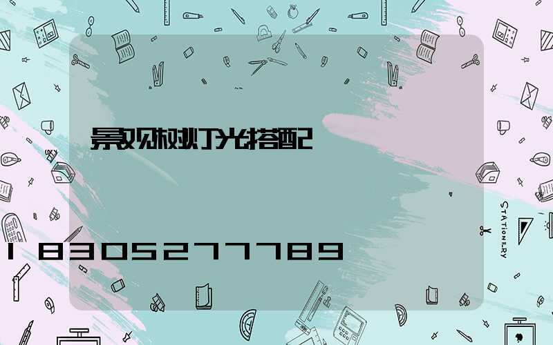 景观树灯光搭配