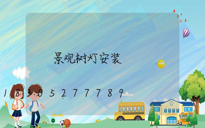 景观树灯安装