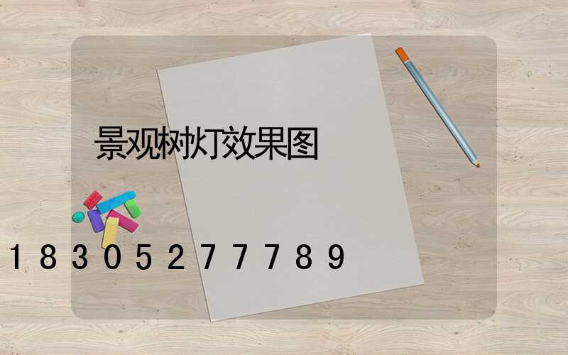 景观树灯效果图