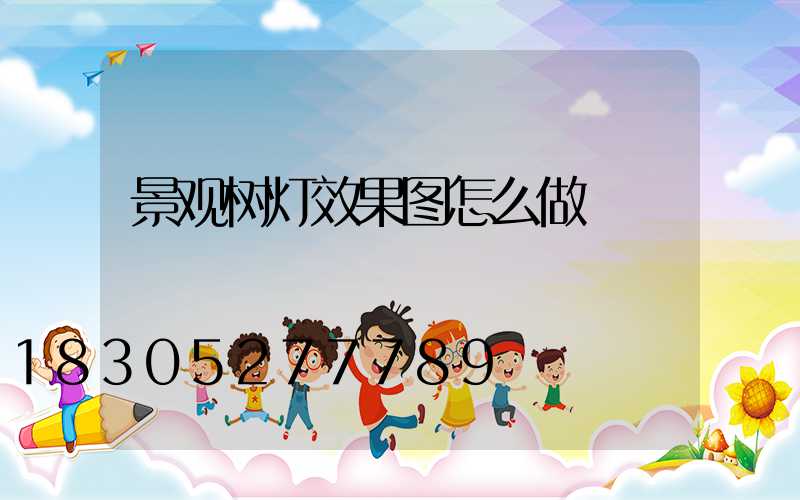 景观树灯效果图怎么做