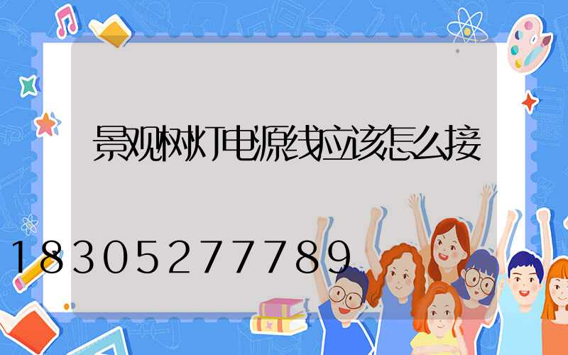 景观树灯电源线应该怎么接