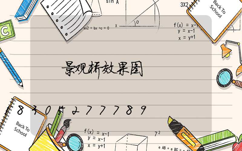 景观桥效果图