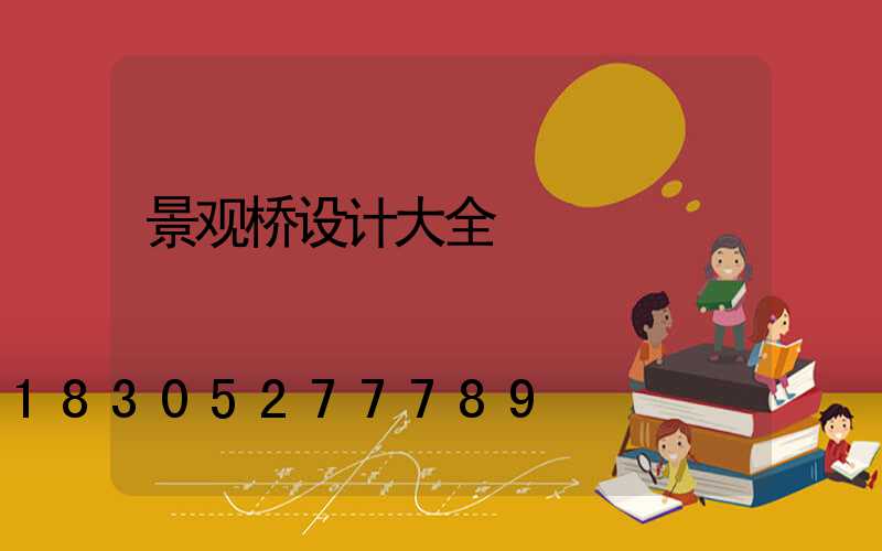 景观桥设计大全