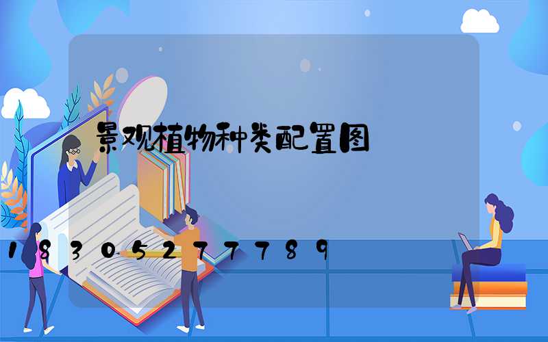 景观植物种类配置图