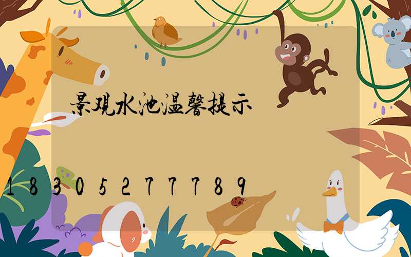 景观水池温馨提示