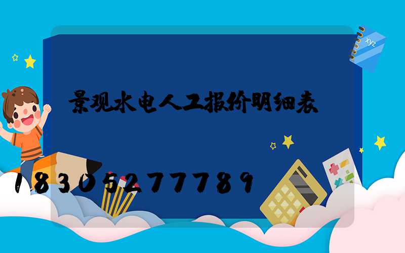 景观水电人工报价明细表
