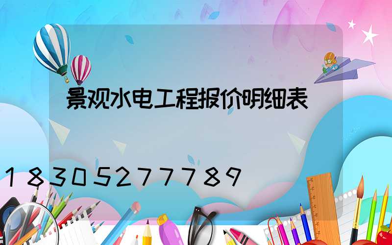 景观水电工程报价明细表