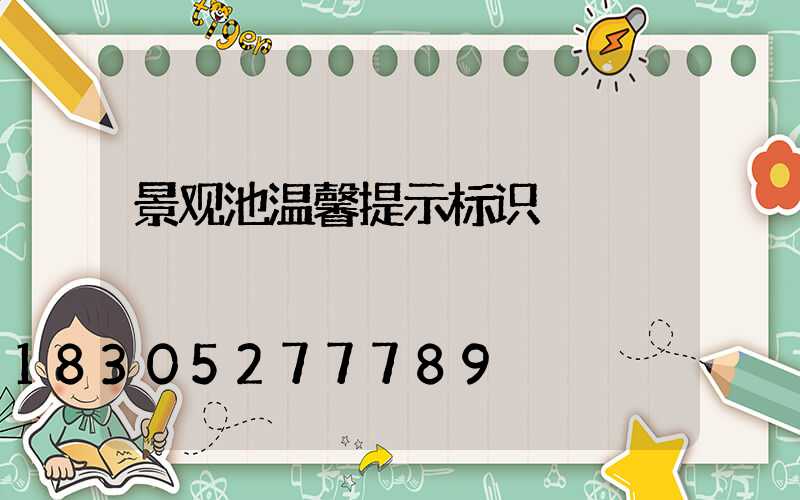 景观池温馨提示标识