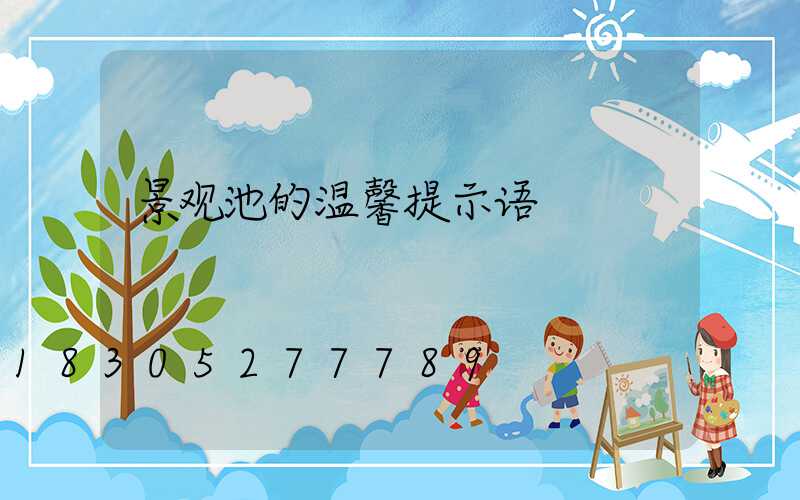 景观池的温馨提示语