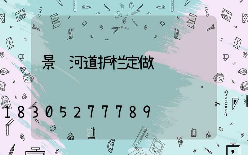 景观河道护栏定做
