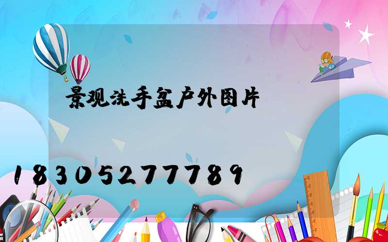 景观洗手盆户外图片