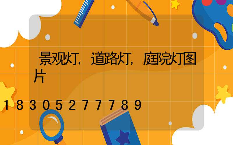 景观灯,道路灯,庭院灯图片